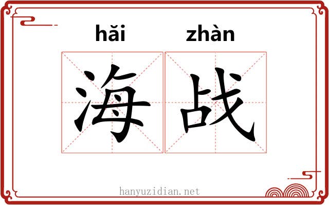 海战