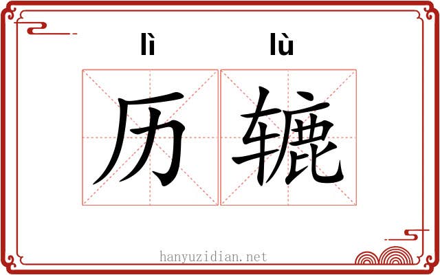 历辘