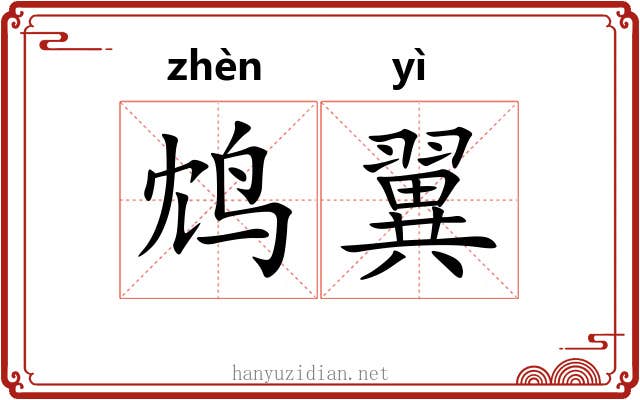 鸩翼