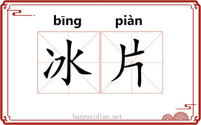 冰片 冰片