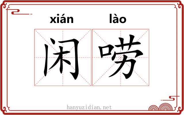 闲唠