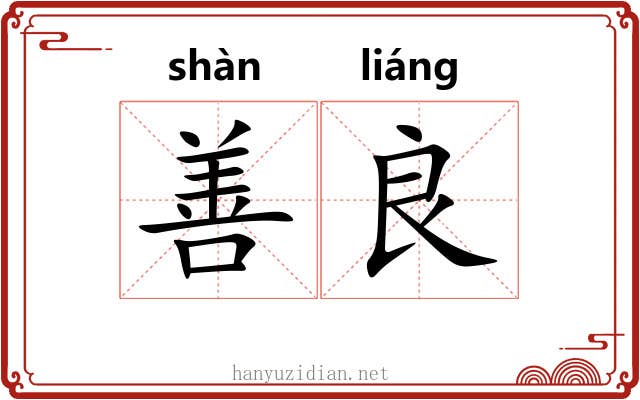 善良 善良