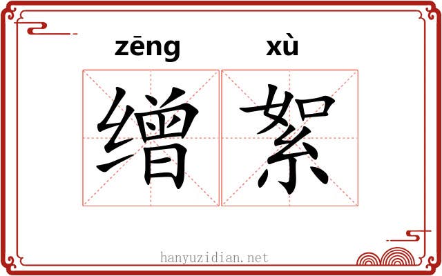 缯絮