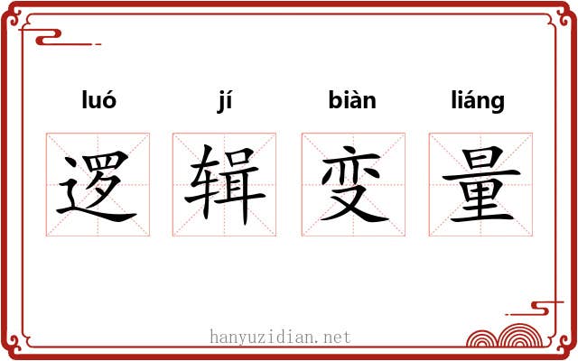 逻辑变量 逻辑变量