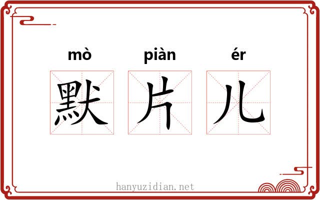 默片儿
