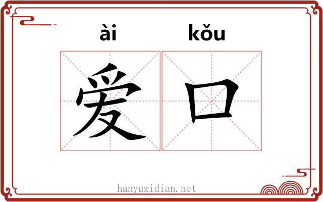 爱口 爱口