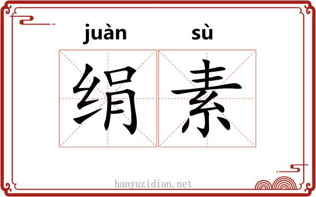 绢素