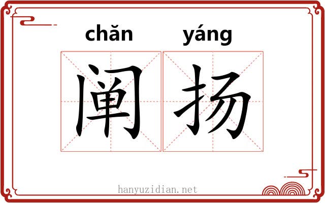 阐扬