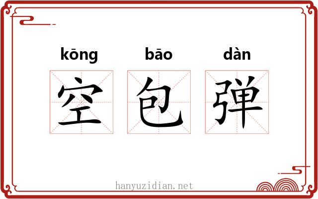 空包弹 空包弹
