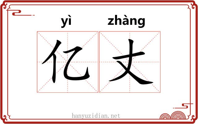 亿丈