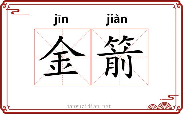 金箭