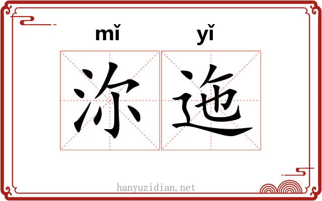 沵迤
