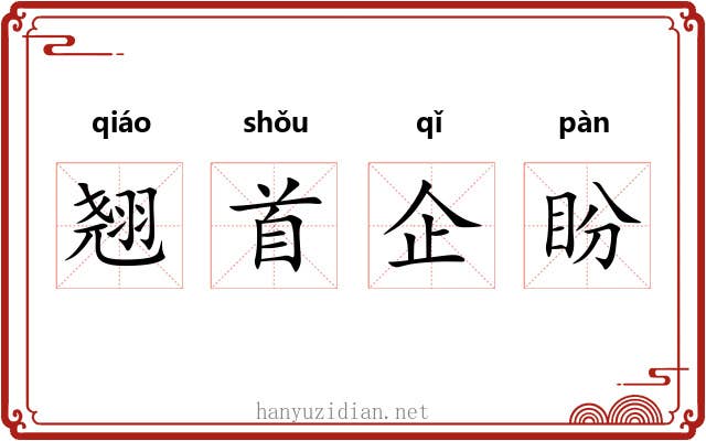 翘首企盼