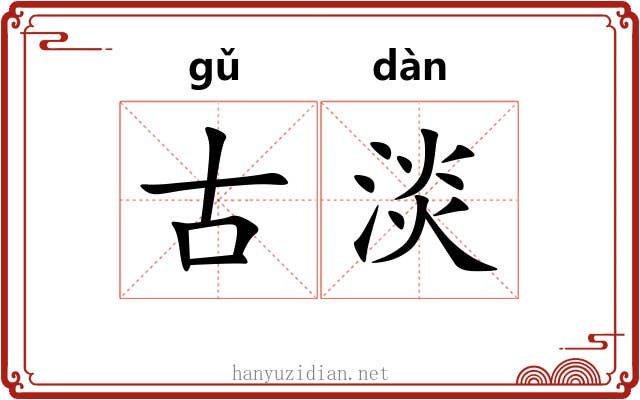 古淡 古淡