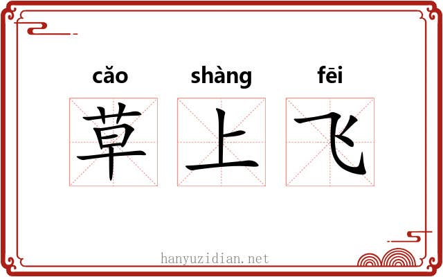 草上飞 草上飞