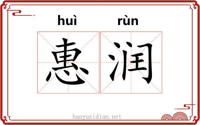 惠润 惠润
