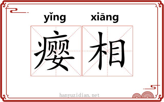 瘿相