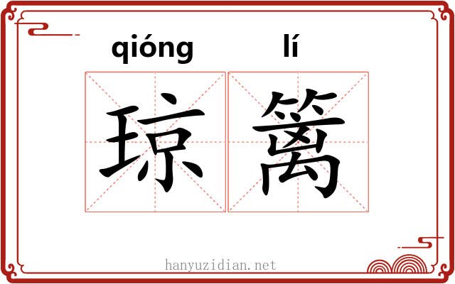 琼篱