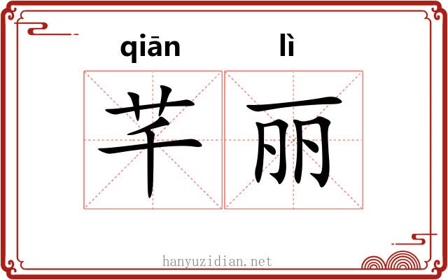 芊丽