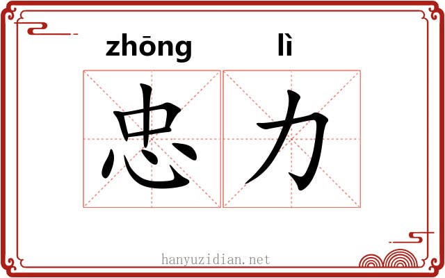 忠力