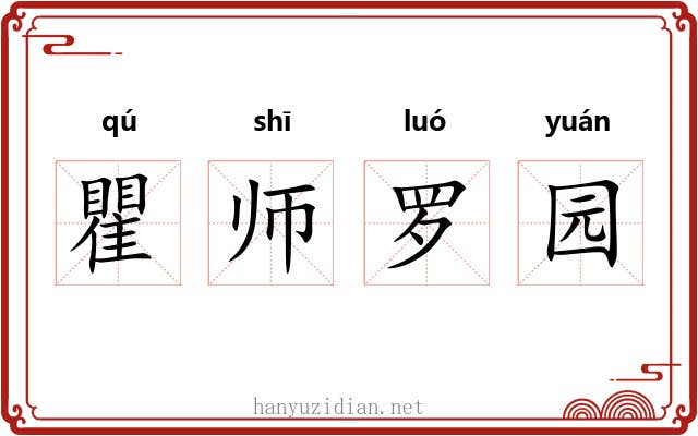 瞿师罗园