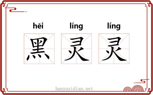 黑灵灵