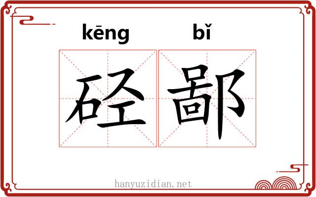 硁鄙