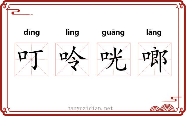 叮呤咣啷