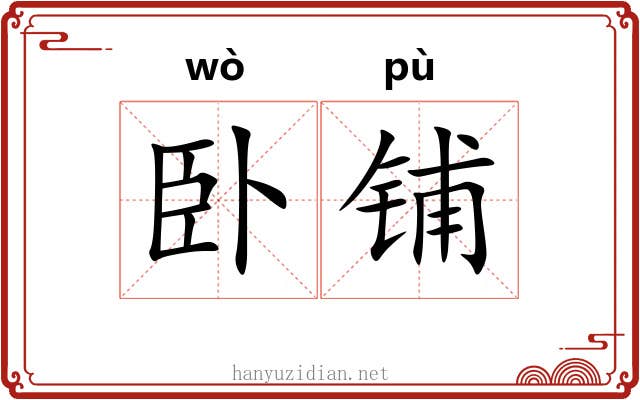 卧铺