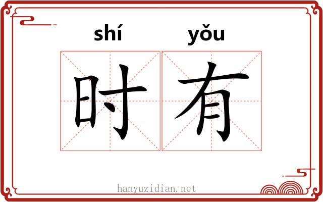 时有