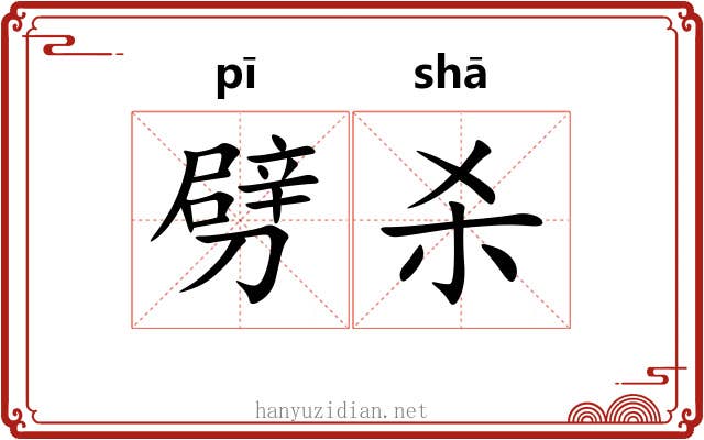 劈杀 劈杀