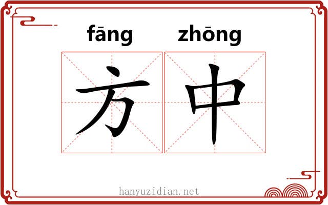 方中