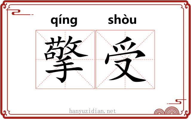 擎受