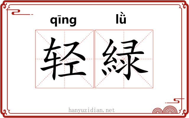 轻緑