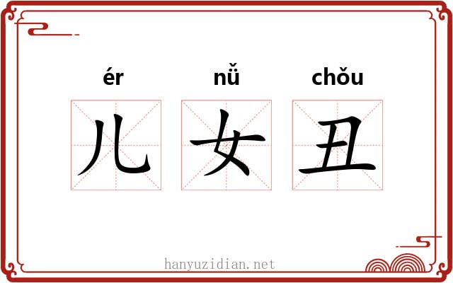 儿女丑 儿女丑