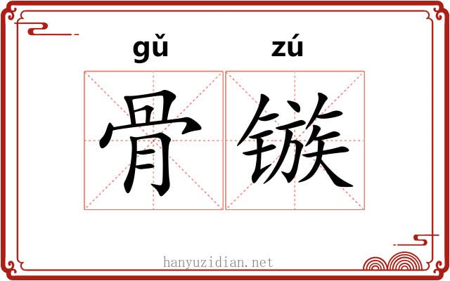 骨镞 骨镞