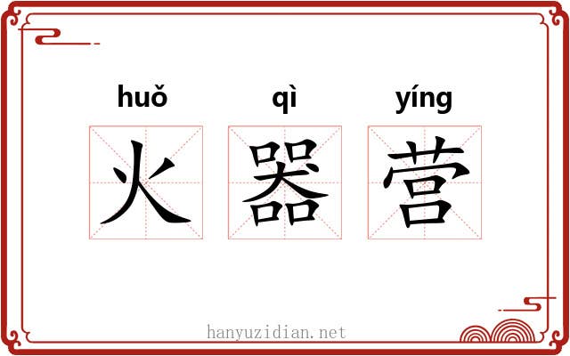 火器营 火器营