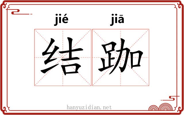 结跏