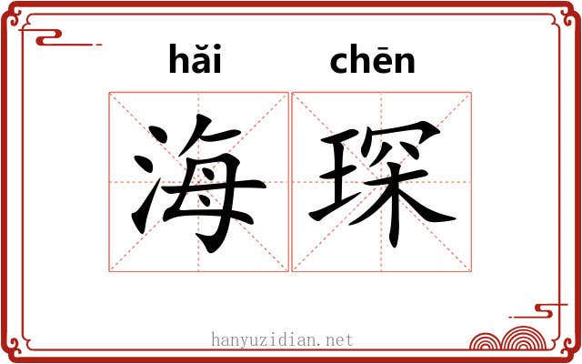 海琛