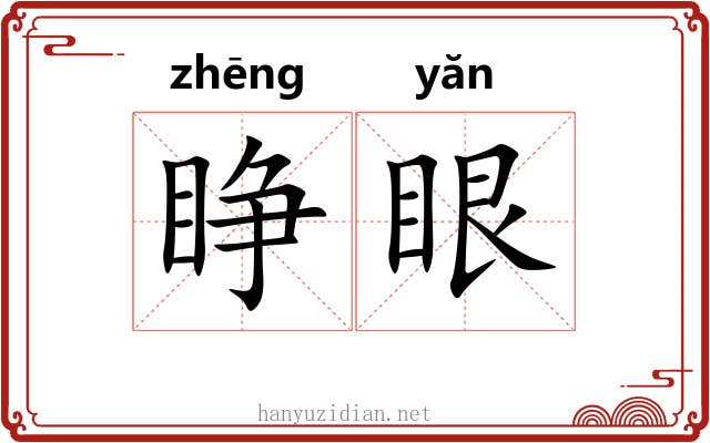 睁眼