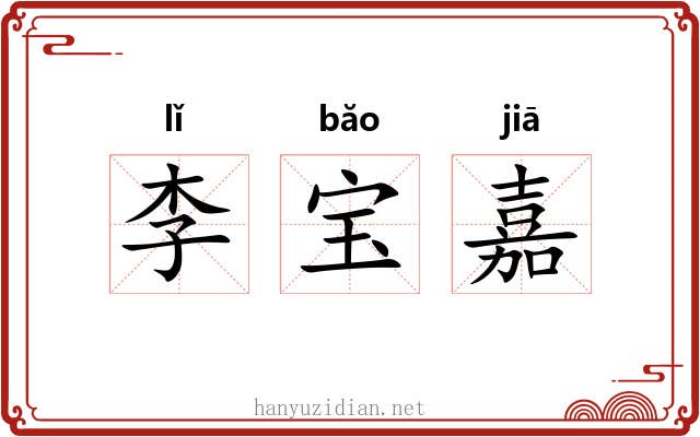 李宝嘉