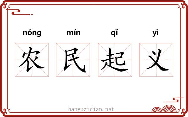 农民起义