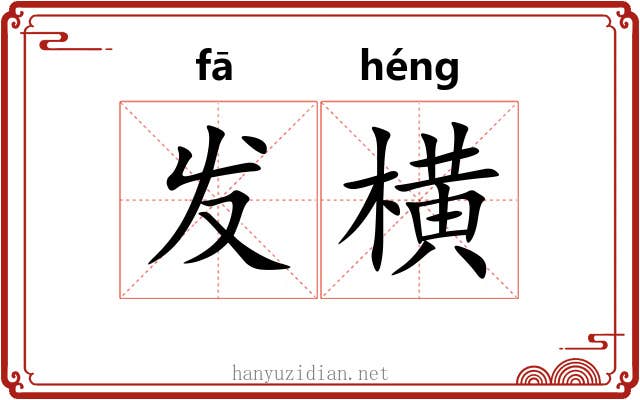 发横 发横