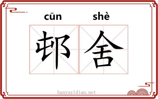 邨舍