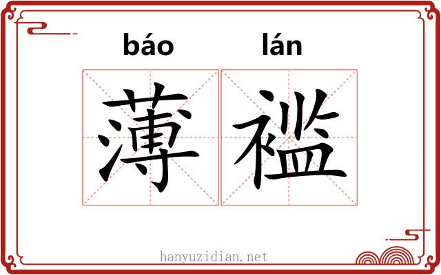 薄褴 薄褴