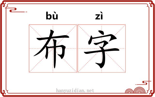 布字 布字