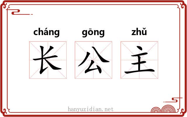 长公主 长公主