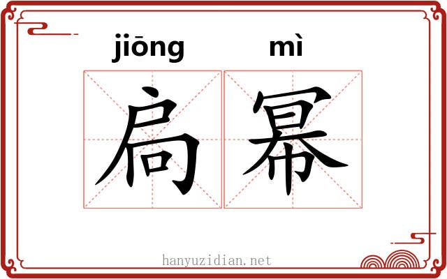 扃幂