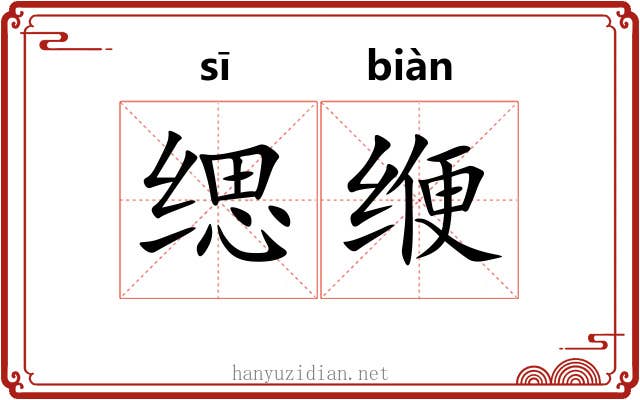 缌缏