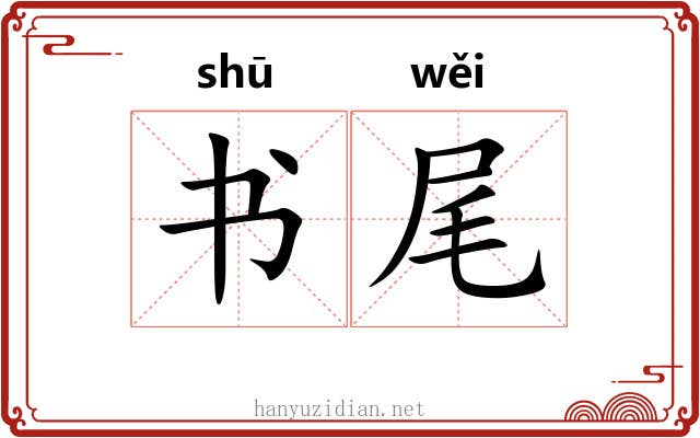 书尾 书尾